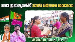 వారి ప్రభుత్వం లోనే మాకు పథకాలు అందాయి | Vikarabad Public Talk | PrajaKonam