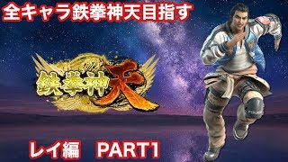 鉄拳７　全キャラ鉄拳神天を目指す　レイ　（拳帝～）　2020/05/17