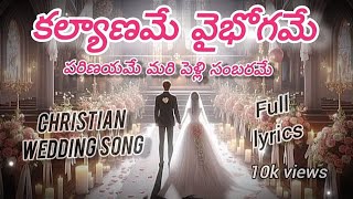 కల్యాణమే వైభోగమే | kalyaname vaibhogame l christian wedding song lyrics | jesus life | watch now