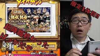 【ジョジョSS】3周年記念‼︎降臨ジョジョコレ前半