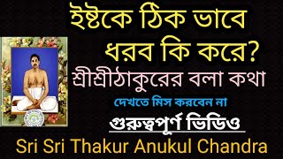 ইষ্টকে ঠিক ভাবে ধরব কি করে?শ্রীশ্রীঠাকুর বলে দিলেন,Sri Sri Thakur Anukul Chandra, IstaBarta