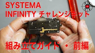 SYSTEMA INFINITY チャレンジキット　組み立てガイド　前編　[ピースコンバットTV]