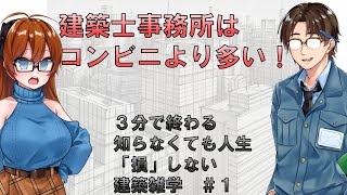 【ゆっくり建築解説】建築士事務所はコンビニより多い！　３分で終わる建築雑学