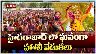 హైదరాబాద్ లో ఘనంగా హోలీ వేడుకలు | Holi Celebrations In Hyderabad Indira Park | Holi 2023 |ABN Telugu