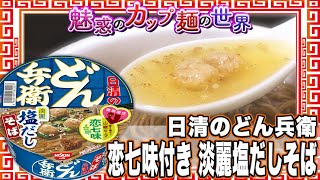 日清のどん兵衛 恋七味付き淡麗塩だしそば【魅惑のカップ麺の世界1532杯】