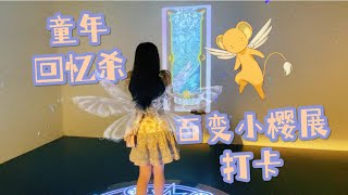 Moments.｜ 童年回忆杀 百变小樱展打卡｜魔卡少女樱