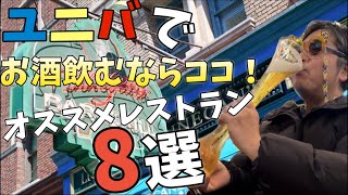 【ユニバ飲みってどうなん？】初心者もファミリーもカップルも　ユニバでお酒が楽しめるオススメレストラン8選【USJ最新】＃USJ ＃ユニバ　＃お酒