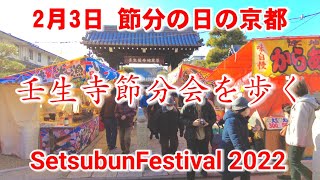 【4K】Kyoto Japan walking tour /Setsubun festival at Mibu-dera Temple /ASMR February 3 2022