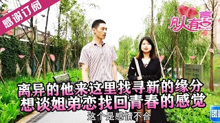 【NEW】凡人有喜230523：离异的他来这里找寻新的缘分，想谈姐弟恋找回青春的感觉——我想谈个姐弟恋