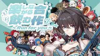 楽しながら飲む合作～Run For You～