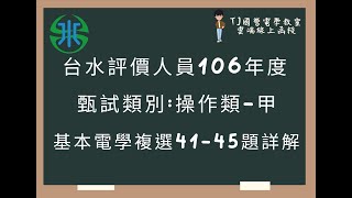 台水評價人員106年度 基本電學複選題第41-45題詳解