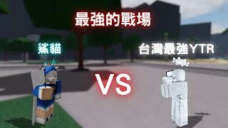 最強戰場 | 當我打台灣最強youtuber@vortyrixfax ，誰會贏? #roblox #tsb