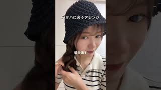 バケハに合うヘアアレンジ #shorts