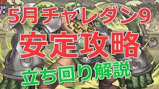 【パズドラ】5月チャレンジダンジョン9をノーコン攻略(ソロ)｜火イルミナ＆剣心