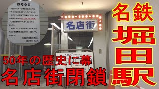 【名鉄堀田駅】堀田名店街閉店と周辺散策 （名古屋市瑞穂区）