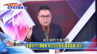 【老謝看世界】搶先看2021.1.30