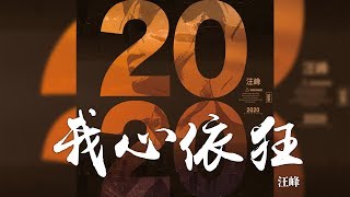 汪峰 -《2020》- 我心依狂｜CC歌詞字幕