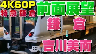 【前面展望】特急鎌倉！武蔵野貨物線を走る臨時特急！(鎌倉→吉川美南)