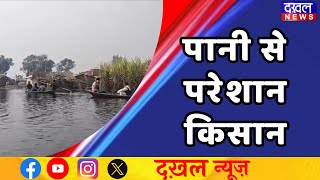 DAKHAL NEWS || शारदा सागर डैम से किसानों की फसलें डूबी