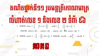 គណិតវិទ្យាថ្នាក់ទី១១ រូបមន្តត្រីកោណមាត្រ លំហាត់លេខ១ និងលេខ២ទំព័រ៩៦ ភាគ១