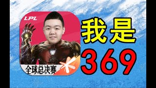 无所谓！我会出手！成功帮助369拿下世界冠军！