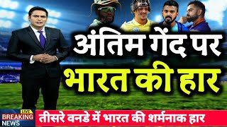 अंतिम गेंद पर साउथ अफ्रीका से तीसरा वनडे हार भारत | Ind lost 3rd ODI vs SA