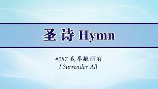 287 我奉獻所有(伴奏) I Surrender All(Accompaniment)