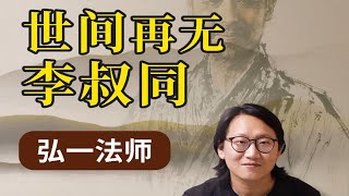 弘一法师：半世公子半世僧，世间再无李叔同