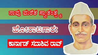 ನಾವು ಮರೆತ ಸ್ವಾತಂತ್ರ್ಯ ಹೋರಾಟಗಾರ: ಕರ್ನಾಟಕದ ಕಾರ್ನಾಡ್ ಸದಾಶಿವ ರಾವ್ | KS Rao | Boldsky Kannada