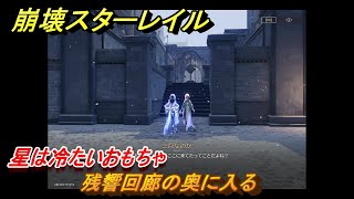 崩壊スターレイル　星は冷たいおもちゃ　残響回廊の奥に入る　ストーリー攻略第1章：輝かしい朝日の下で　＃１２９