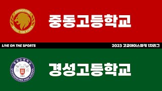 LIVE | 중동고 vs 경성고 | 2023 고교아이스하키 1차리그 | 2023. 5. 8