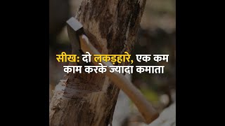 सीख: दो लकड़हारे, एक कम काम करके ज्यादा कमाता#story #inspiration #motivation #writer #life