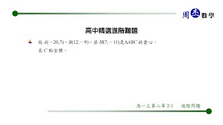 【高中精選難題】高一上第二章2-1已知垂心反推頂點(B)進階問題【威全老師主講】