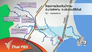 กรมชลประทานเดินหน้าแก้จุดเสี่ยงน้ำท่วมใต้ (18 ม.ค. 60)