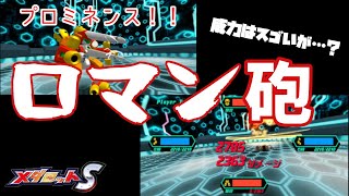 【メダロットS】突然のアークビートル実装！！早速引いて星3Lv60で使ってみた。ラストに個人的評価　リセマラは？