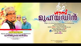 Koya Kappad New Song | ഗൗസ് മുഹ്‌യദ്ധീൻ | Niyas Kanthapuram, Shammas Kanthapuram |