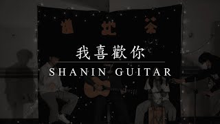 〈我喜歡你〉Cover  | 2024《道地茶》勤益弦音吉他社