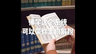 201708 佛学这个系统可以带你走向解脱23189