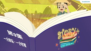 《Story +》第9集 │ 一分耕耘、一分收穫