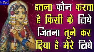 आप भी किशोरी जी से कहिये - इतना कौन करता है किसी के लिये जितना तूने कर दिया है मेरे लिये