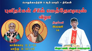 இன்றைய திருப்பலி - திங்கள் (14.02.2022) |  புனிதர்கள் சிரில், மெத்தோடியுஸ் | Fr. Arul Sahayaraj