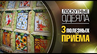 Лоскутный эфир №364. Лоскутное одеяло. 3 полезных приёма