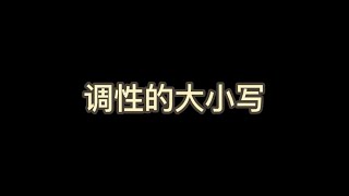 调性的大小写