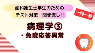 歯科衛生士学生のためのテスト対策、聞き流し【病理学③】