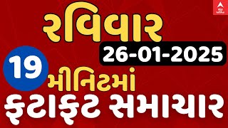 Fatafat News LIVE | 19 મિનિટમાં જુઓ રવિવારના સૌથી મહત્વના સમાચાર, ફટાફટ અંદાજમાં | ABP Asmita LIVE