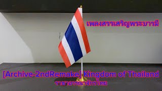 [Archive-2ndRemake]🇹🇭Royal Anthem of Thailand เพลงสรรเสริญพระบารมี - Sansoen Phra Barami