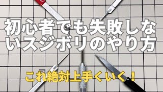 初心者でも失敗しないスジボリのやり方！知っていれば怖くない！