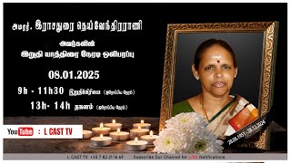 🔴 🄻🄸🅅🄴 : அமரர்.இராசதுரை தெய்வேந்திரராணி  அவர்களின் இறுதி யாத்திரை நேரடி ஒளிபரப்பு 08.01.2025