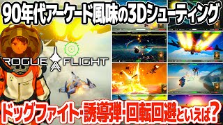 90年代のアーケードゲームやアニメ要素満載! ROGUE FLIGHTをプレイ＆レビュー。セガのレトロゲーム、アフターバーナーやギャラクシーフォースも彷彿とさせる新作3Dシューティングとは？