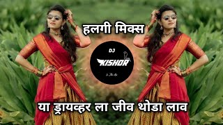 Ya Driver La Jiv Thoda Lav - Halgi Mix - Dj Kishor Remix - या ड्रायव्हर ला जीव थोडा लाव Dj